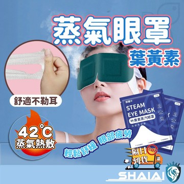 隔日到貨 葉黃素蒸氣眼罩 蒸氣眼罩 熱敷眼罩 睡眠眼罩 加熱眼罩 蒸氣眼罩 眼罩 眼罩熱敷 按摩眼罩 眼部按摩器