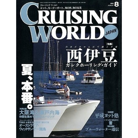 クルージング・ワールド（CRUISING WORLD JAPAN）　１９９３年８月号　＜送料無料＞