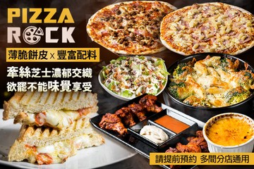 【多分店】搖滾披薩PizzaRock #GOMAJI吃喝玩樂券#電子票券#美食餐飲