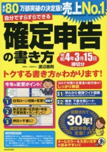  確定申告の書き方(令和４年３月１５日締切分) 自分ですらすらできる／渡辺義則(著者)