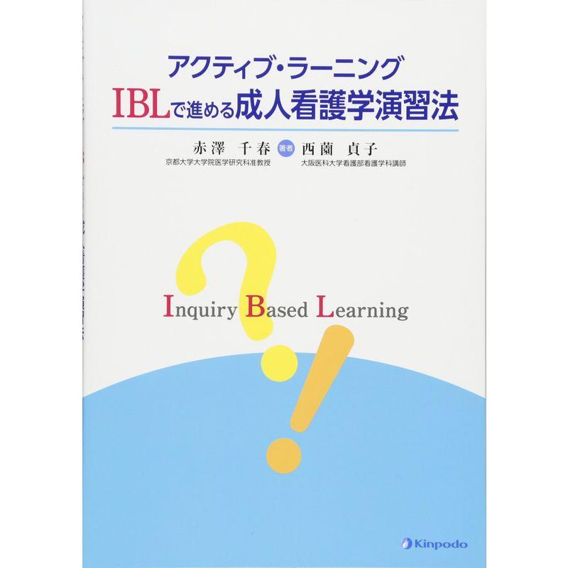 アクティブ・ラーニング IBLで進める成人看護学演習法