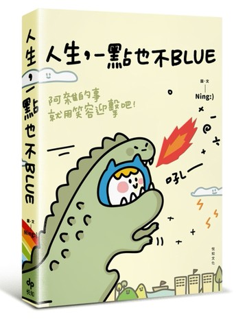 人生，一點也不BLUE： 阿雜的事就用笑容迎擊吧！[二手書_良好]