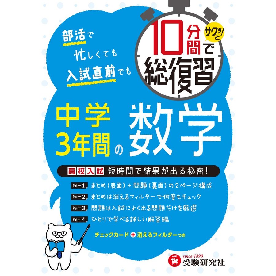 10分間で総復習 中学3年間の数学 高校入試 短期間で結果が出る秘密