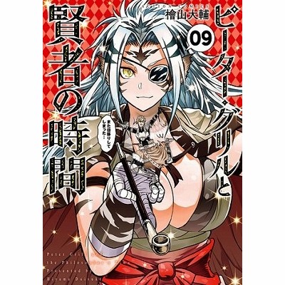 ピーター グリルと賢者の時間 09 檜山大輔 通販 Lineポイント最大get Lineショッピング