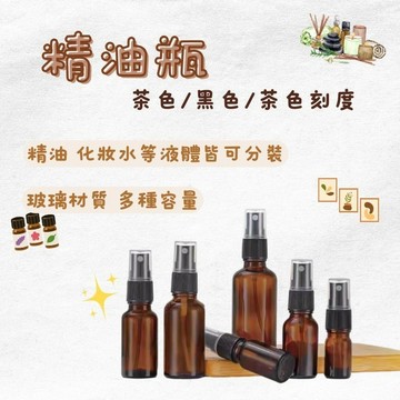 茶色精油滴管瓶 精油瓶 精油滴管瓶 精油噴霧瓶 大頭蓋精油瓶 酒精噴霧瓶 精油噴瓶 滴管瓶