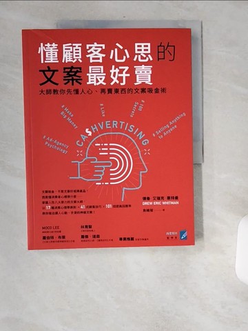 【書寶二手書T8／行銷_TWB】懂顧客心思的文案最好賣：大師教你先懂人心、再賣東西的文案吸金術_德魯．艾瑞克．惠特曼,  焦曉菊