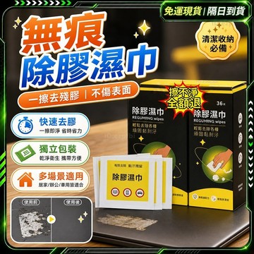 隔日達✨舊版進化第三代  除膠濕紙巾✨萬用清潔 除膠濕巾 殘膠去除劑 汽車除膠劑 除殘膠 貼紙除膠 貼紙清除劑 去除殘膠
