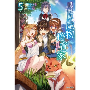 異世界魔物培育家～帶著外掛悠哉養成中～(5)_Readmoo 讀墨電子書