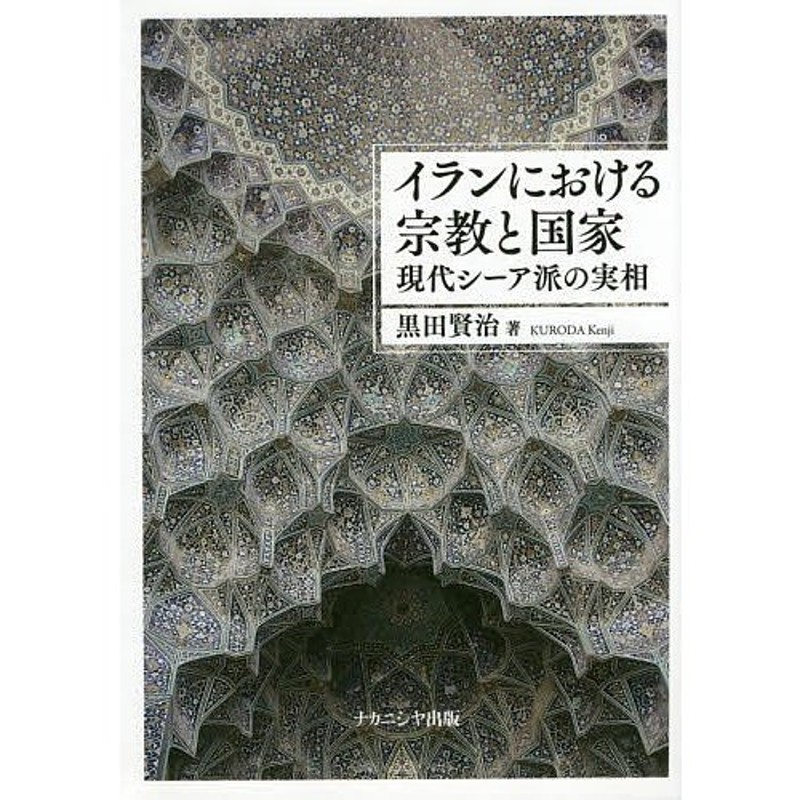 対象日は条件達成で最大＋4％】イランにおける宗教と国家　現代シーア派の実相/黒田賢治【付与条件詳細はTOPバナー】　LINEショッピング