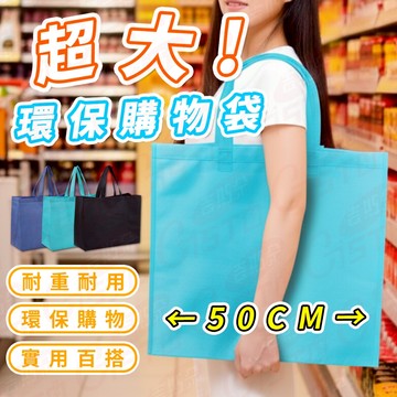 [50CM!耐用環保]超大環保袋 購物袋 無紡布袋 不織布袋 立體袋 手提袋 購物袋