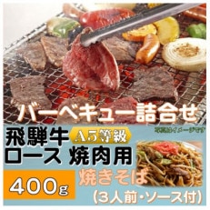 飛騨牛ロース5等級400g・焼きそば3人前(ソース付)　バーベキューセット