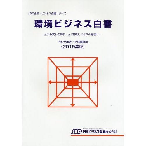 [本 雑誌] 環境ビジネス白書 2019年版 (JBD企業・ビジネス白書シリーズ) 日本ビジネス開発