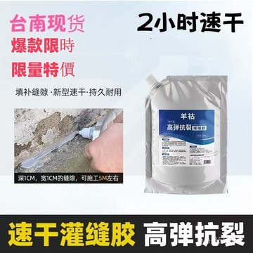 💥現貨速出💥羊祜灌縫膠 速幹補漏防水膠 房頂漏水防水材料 樓頂補漏王 速幹型 高彈抗裂灌縫膠 旱龍灌縫膠 屋頂補漏防水膠
