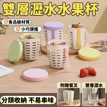 雙層瀝水水果杯 水果杯 沙拉杯【贈叉子】早餐沙拉杯 水果盒 沙拉罐 沙拉盒 便攜水果杯 野餐盒 水果沙拉杯 外帶野餐盒