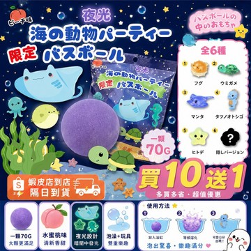 [買10送1] 日本沐浴球 兒童泡澡球 (內有玩具） 洗澡玩具 泡澡球玩具 兒童玩具 新年禮物