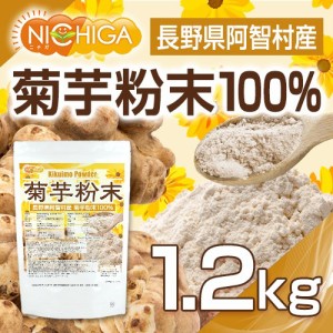 長野県阿智村産 菊芋 粉末 1200ｇ（計量スプーン付） 国内加工殺菌品 国産菊芋パウダー イヌリン含有 [02] NICHIGA(ニチガ)