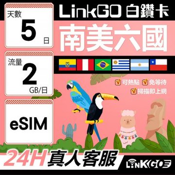 LINKGO白鑽卡 南美洲六國 eSIM卡 5天上網卡 每日2GB(南美洲網卡 巴西 阿根廷 智利 厄瓜多爾 秘魯 烏拉圭)
