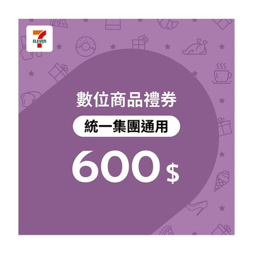 【統一集團通用】600元7-ELEVEN數位商品禮券 好禮即享券(輸入序號後．可分次使用)