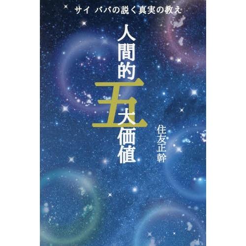 サイババの説く真実の教え人間的五大価値 すべての人をこの世の苦しみから解放する天啓の叡智,ヴェーダの真髄