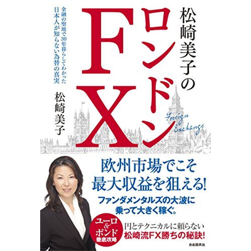 松崎美子のロンドンFX (金融の聖地で30年暮らしてわかった 日本人が知らない為替の真実)