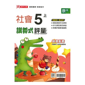 鼎甲國小講義式評量康版社會5上