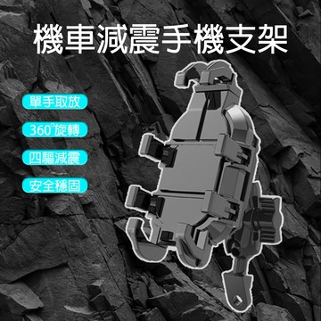 [泰格爾]遮陽八爪減震手機架 升級款減震手機支架 機車手機支架 防震保護鏡頭 外送神器 360度萬向 導航支架 C905
