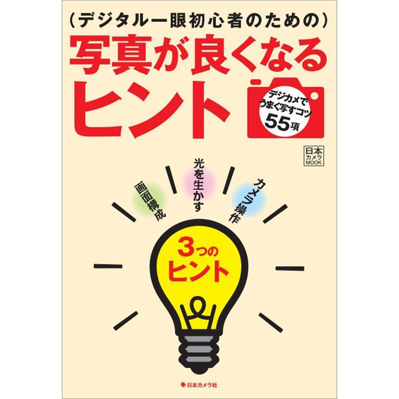 写真が良くなるヒント (日本カメラMOOK)