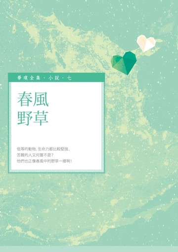 【電子書】春風野草