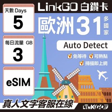 LINKGO白鑽卡 歐洲31國 eSIM卡 5天上網卡 每日3GB(歐洲網卡 西班牙 德國 奧地利 英國)