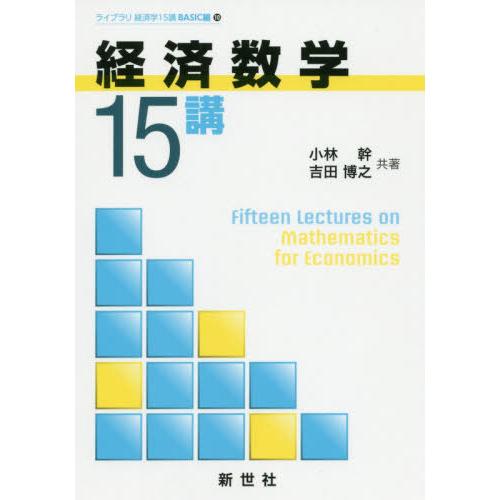 経済数学15講 小林幹 吉田博之