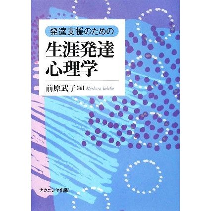 発達支援のための生涯発達心理学／前原武子