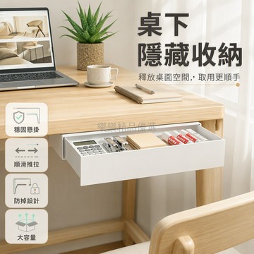 桃園出貨✨ 日式桌下隱形抽屜收納盒 辦公室書桌底文具整理盒 免打孔設計白色款