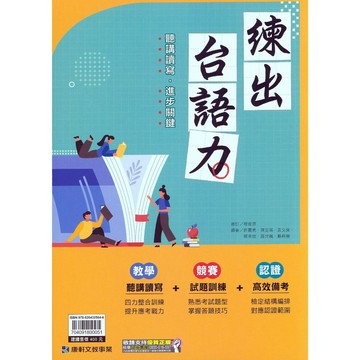 國中台語閱讀●康軒●練出台語力 (小學生福利社)(網路書店)