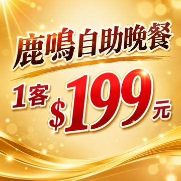 【鹿粉專案260903】鹿鳴自助晚餐1客$199元