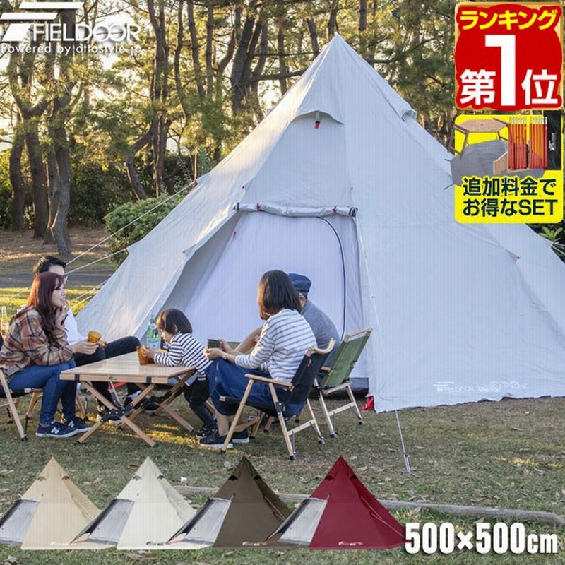 ヤフー1位 テント ワンポールテント 8人用 大型 家族 ファミリー ドームテント 500 500cm キャンプ アウトドア ティピー おしゃれ おすすめ Fieldoor 送料無料 通販 Lineポイント最大0 5 Get Lineショッピング