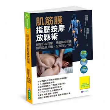 肌筋膜指壓按摩放鬆術【城邦讀書花園】