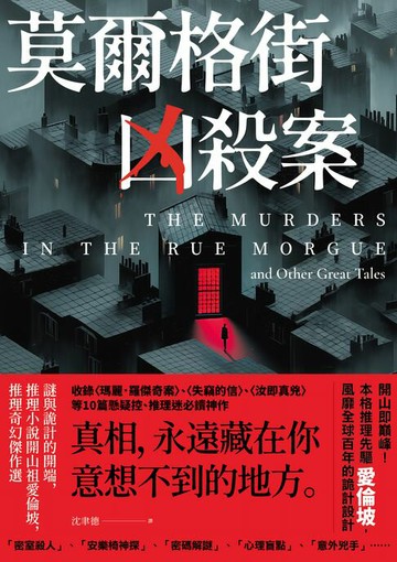 【電子書】莫爾格街凶殺案：謎與詭計的開端，推理小說開山祖愛倫坡，推理奇幻傑作選