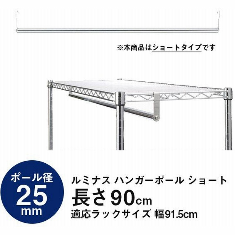 スチールラック 25mmパーツ ハンガーポール 90cm ハンガーラック シェルフ取付け 衣類収納 ポールハンガー ワードローブ M90 Hp 通販 Lineポイント最大0 5 Get Lineショッピング