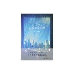 ニーチェ　仮象の文献学   村井則夫  〔本〕