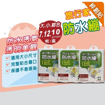 旅行家防水繃 絆創貼 小12入/大15入/綜合20入 防水ok繃 防水ok絆 憨吉小舖