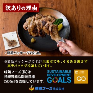 ＜訳あり・簡易包装＞国産骨付きもも丸ごと炭火焼5本セット(計1kg以上・5本)