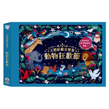 立體紙雕音樂會 動物狂歡節 0歲以上  精裝
