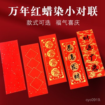 官方下殺💯蠟染萬年紅小對聯四字揮春豎聯紙批髮半生熟宣紙手寫毛筆春節對聯