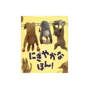 中古単行本(実用) ≪絵本≫ にぎやかな ほん!