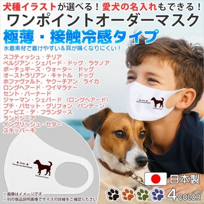 母の日 マスク 犬柄マスク 犬種パターン７ 極薄 接触冷感マスク 日本製 犬柄グッズ サイズ選択や名入れもできる ワンポイント 一体型 セミオーダー 通販 Lineポイント最大get Lineショッピング