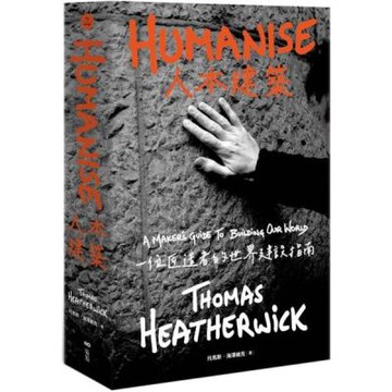 人本建築: 一位匠造者的世界建設指南【城邦讀書花園】