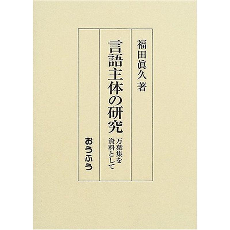 言語主体の研究?万葉集を資料として