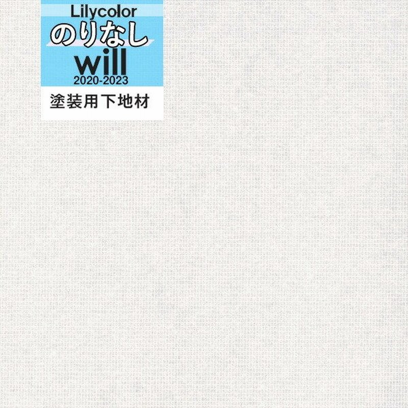 特殊 用途専用 壁紙 のりなし壁紙 クロス リリカラ Will ウィル 23 塗装用下地材 Lwt 4869 1本単位での販売 通販 Lineポイント最大0 5 Get Lineショッピング
