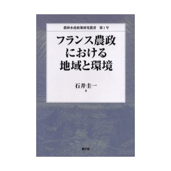 フランス農政における地域と環境