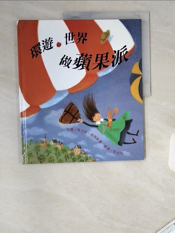 【書寶二手書T1／少年童書_UAX】環遊世界做蘋果派_瑪尤莉．普萊斯曼,  李永怡